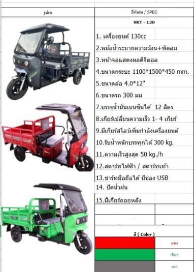 รถสามล้อบรรทุก แบบน้ำมัน รุ่น NKTS-130