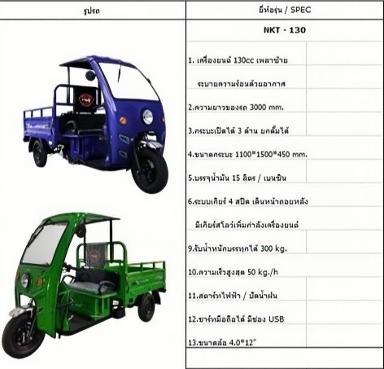 รถสามล้อบรรทุก แบบน้ำมัน รุ่น NKT-130